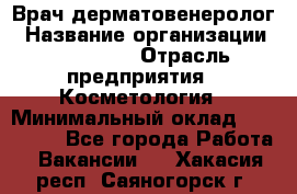 Врач-дерматовенеролог › Название организации ­ Linline › Отрасль предприятия ­ Косметология › Минимальный оклад ­ 200 000 - Все города Работа » Вакансии   . Хакасия респ.,Саяногорск г.